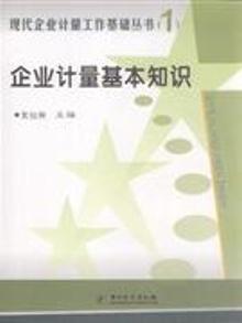 4008998|企业计量基本知识