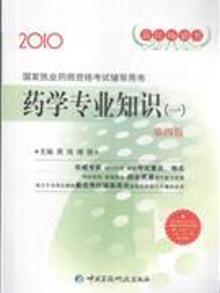 4010551|2010-药学专业知识(一)-国家执业药师资格考试辅导...