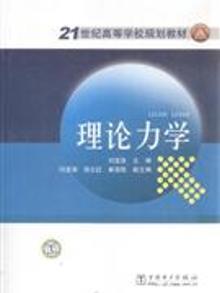2102582|理论力学