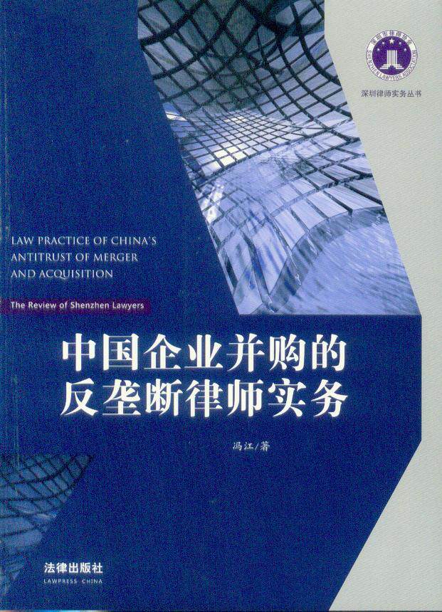 深圳律师实务丛书/中国企业并购的反垄断律师实务
