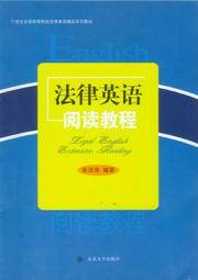 21世纪全国高等院校法律英语精品系列教材/法律英语阅读教程
