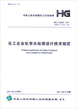 化工企业化学水处理设计技术规定HG/T 20653-2011