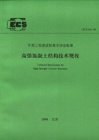 高强混凝土结构技术规程(CECS104:98)