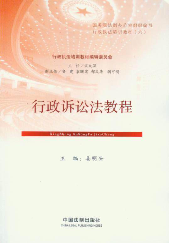 行政执法培训教材/行政诉讼法教程