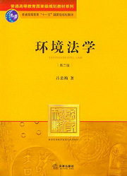 普通高等教育国家级规划教材系列/环境法学(第2版)