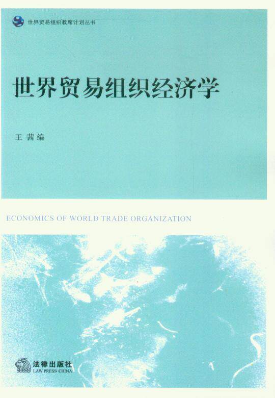 世界贸易组织教席计划丛书/世界贸易组织经济学