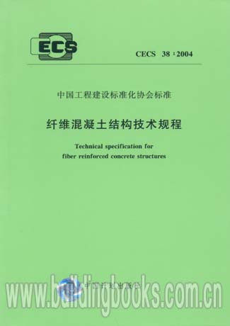 纤维混凝土结构技术规程(CECS38:2004)