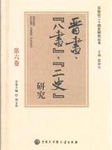 3269260|晋书.八书.二史研究-第六卷