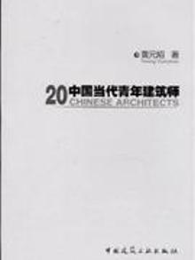 2863618|20中国当代青年建筑师