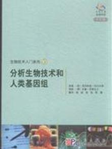 3411565|分析生物技术和人类基因组-中文版