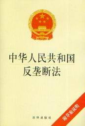 中华人民共和国反垄断法(附草案说明)