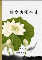 Ability determines life (written by Wang Wenbo)