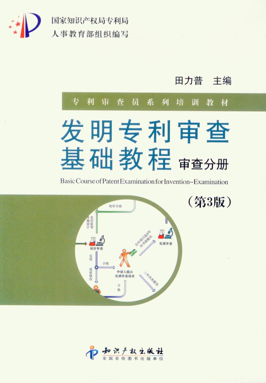 专利审查员系列培训教材/发明专利审查基础教程(审查分册)