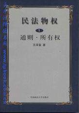 民法物权(第一册)通则.所有权