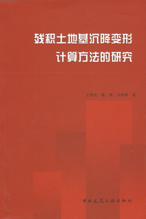 《残积土地基沉降变形计算方法的研究》（第一版）