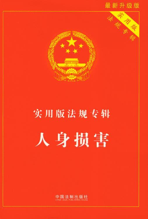 实用版法规专辑/人身损害(第2版)(最新升级版)