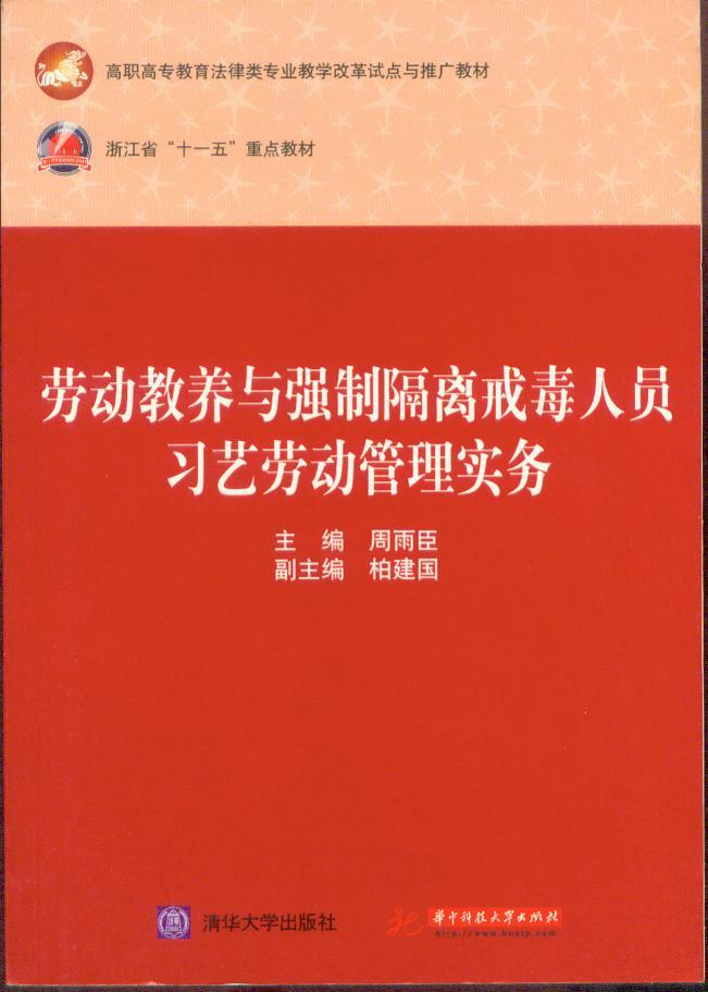 劳动教养与强制隔离戒毒人员习艺劳动管理实务