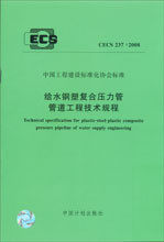 CECS237:2008给水钢塑复合压力管管道工程技术规程