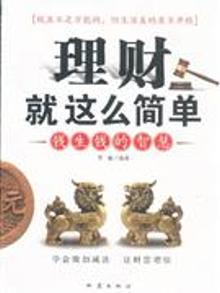 3287930|理财就这么简单-钱生钱的智慧
