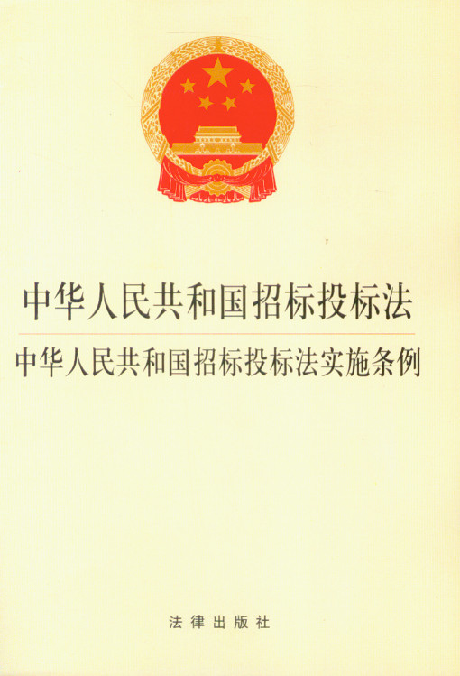 中华人民共和国招标投标法(附施实细则)