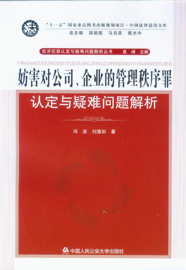 妨害对公司企业的管理秩序罪认定与疑难问题解析