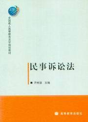 全国成人高等教育法学规划教材/民事诉讼法
