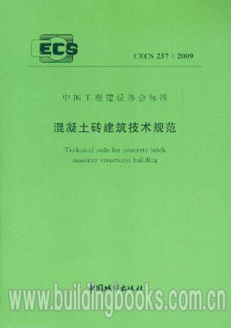 混凝土砖建筑技术规范(CECS 257:2009)