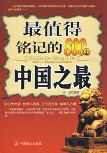 3455996|值得铭记的800个中国之
