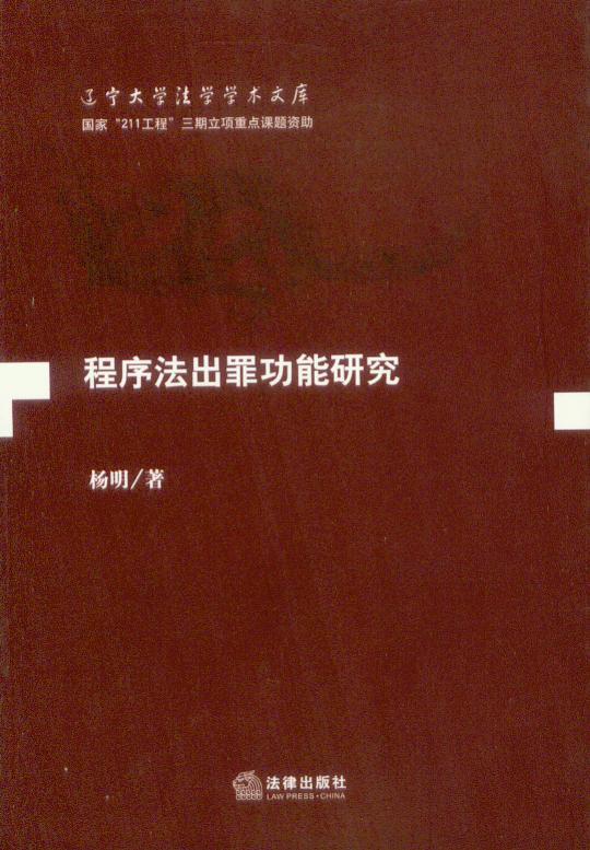 国家 211工程 三期立项重点课题资助/程序法出罪功能研究