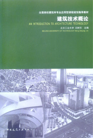 全国高校建筑学专业应用型课程规划推荐教材《建筑技术概论》