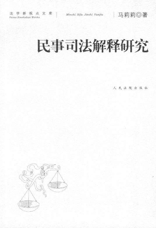 法学新视点文库/民事司法解释研究