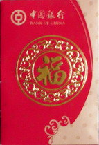 Lucky Packet] Fu Bank of China (actual photo) small