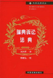 外国法典译丛11/瑞典诉讼法典