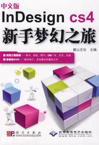 3411468|中文版InDesign CS4新手梦幻之旅-(配1张DVD)