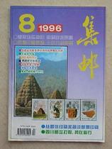 1996-8 выпуск журнала 1996-8 филателич  не поврежден