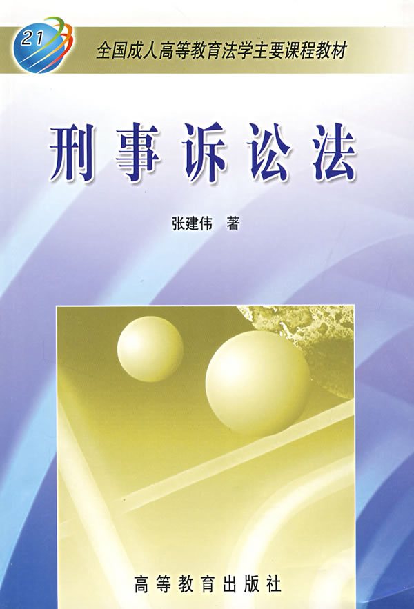 全国成人高等教育法学主要课程教材/刑事诉讼法