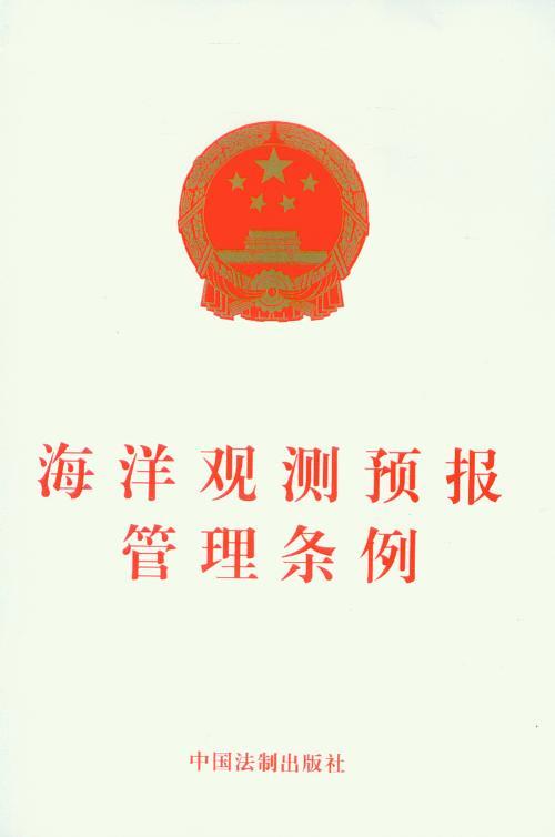 海洋观测预报管理条例