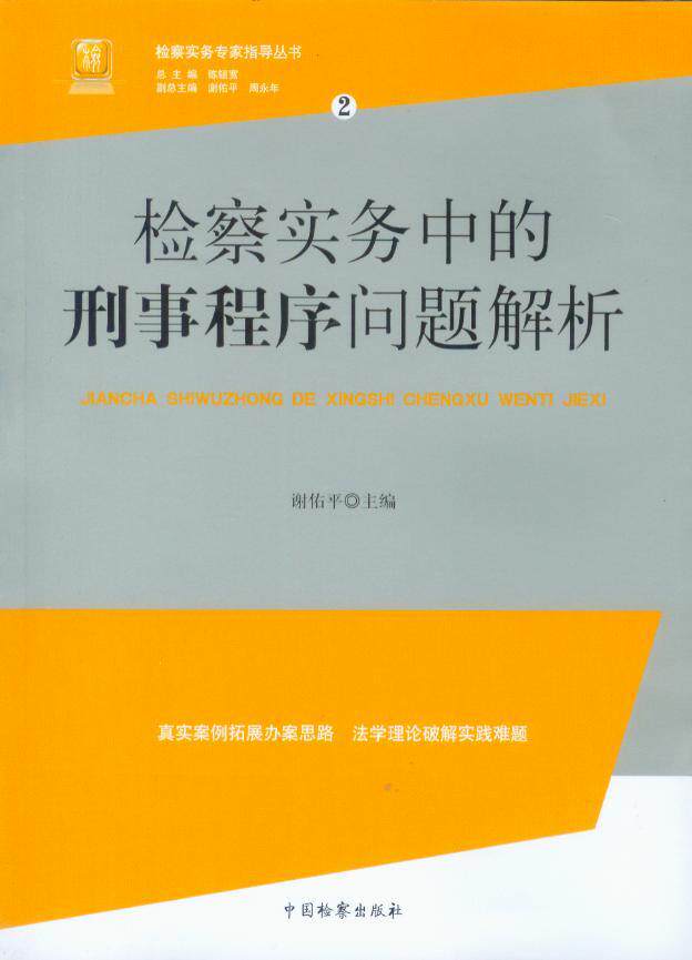 检察实务专家指导丛书/(2)检察实务中的刑事程序问题解析