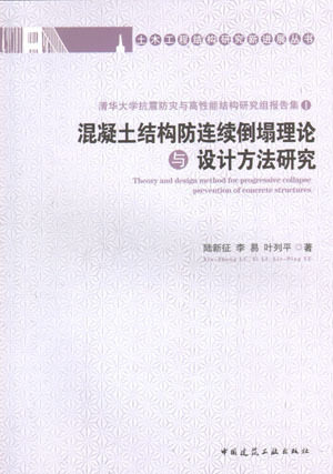 混凝土结构防连续倒塌理论与设计方法研究