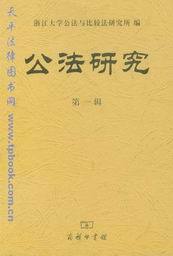 公法研究(第一辑)