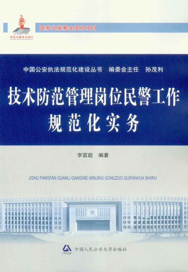 中国公安执法规范化建设丛书/公安派出所消防管理工作规范化实务