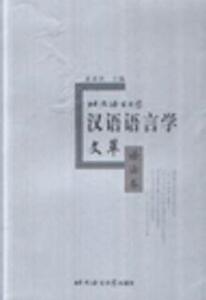 7863604|北京语言大学汉语语言学文萃(语法卷)