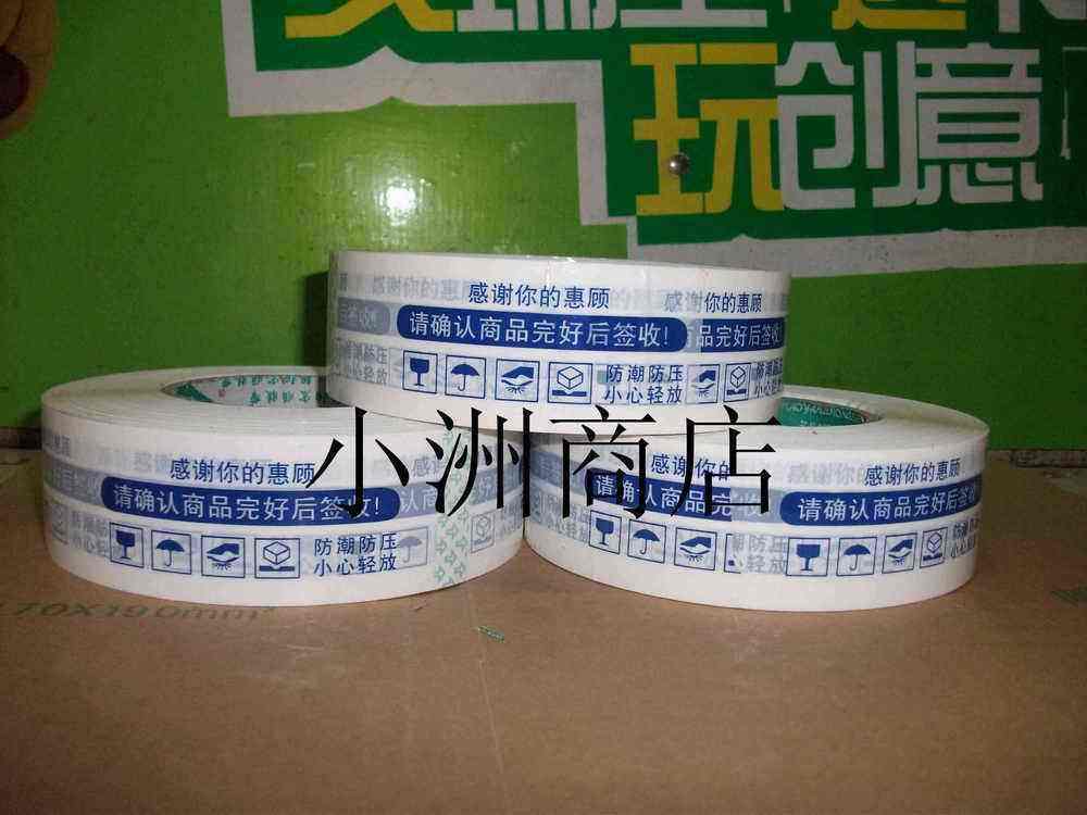 Taobao special warning adhesive tape adhesive tape anti-theft adhesive tape seal case adhesive tape width 4 5CM thickness 3 4CM