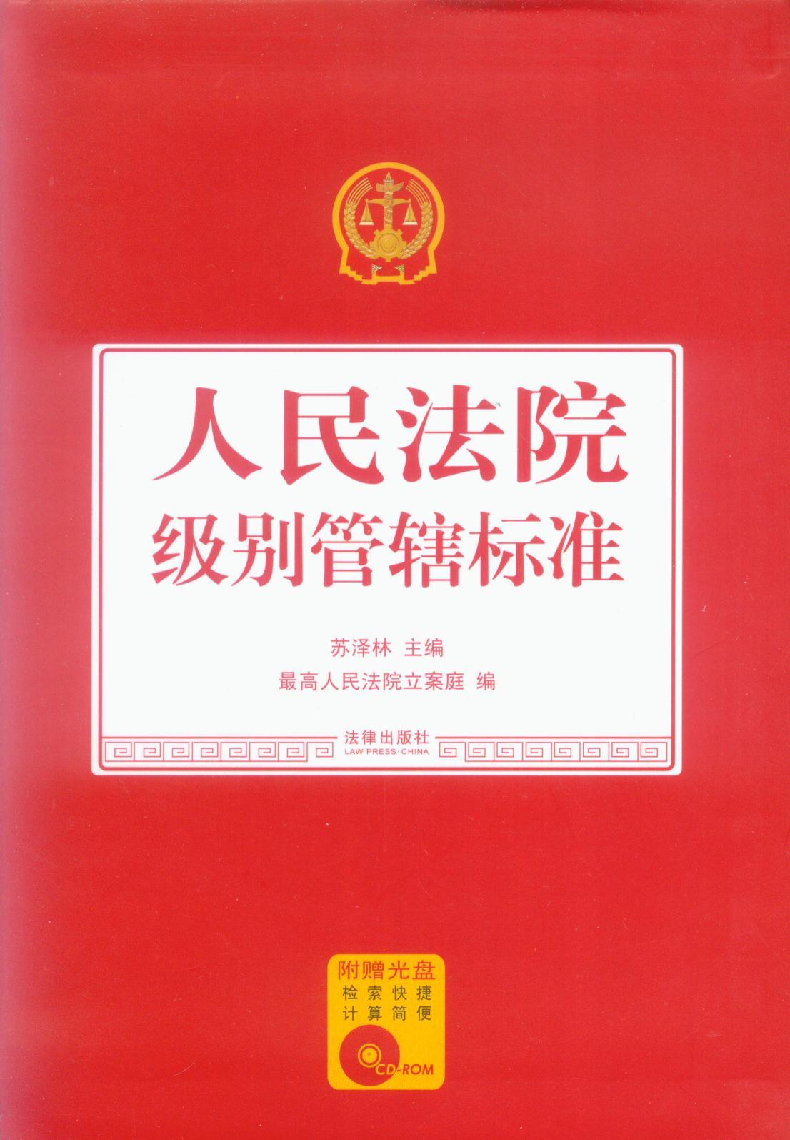 人民法院级别管辖标准(附光盘)