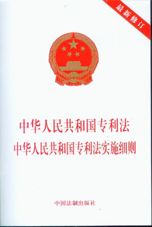 中华人民共和国专利法中华人民共和国专利法实施细则
