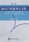 知识产权裁判文书集(第一卷)