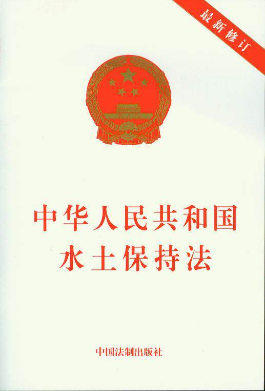 中华人民共和国水土保持法(新修订)(2011年版) 畅销法律书籍