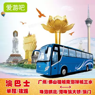 Guangzhou Foshan Nanhai Guicheng Chancheng to Zhuhai Gongbei Port Macau one-way round-trip direct bus ticket