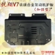 15 16 Changan Yuexiang V7 động cơ tấm bảo vệ thấp hơn xe đặc biệt phía dưới tấm bảo vệ sửa đổi khung sườn giáp giáp