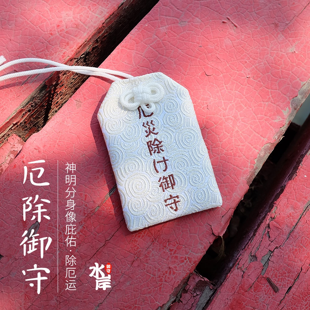 水岸 日本淺草寺純淨厄除御守符進口平安護身符福袋車包掛件